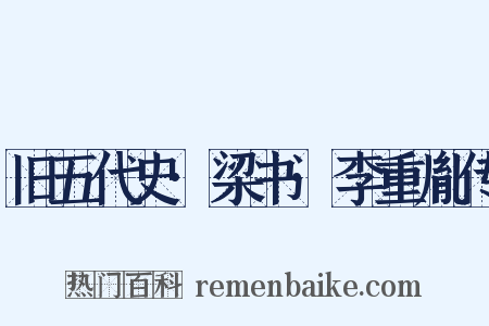 旧五代史·梁书·李重胤传是什么意思的图片